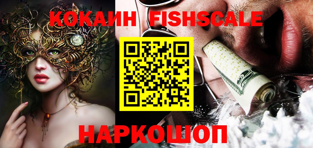Кокаин Fish Scale Касимов
